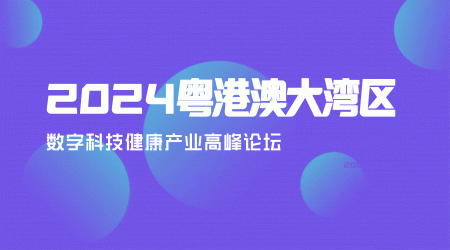 2024粵港澳大灣區(qū)數(shù)字科技健康產(chǎn)業(yè)論壇暨抗衰老專業(yè)委員會(huì)成立大會(huì)順利召開