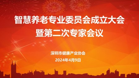 深圳市健康業(yè)協(xié)會(huì)智慧養(yǎng)老專業(yè)委員會(huì)成立大會(huì)暨第二次專家會(huì)議圓滿舉行