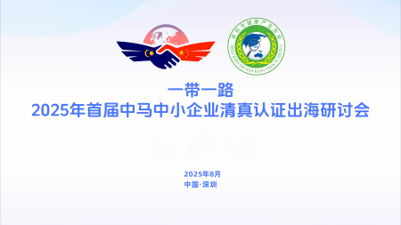 2025年首屆“一帶一路”中馬企業(yè)清真認(rèn)證出海研討會(huì)在深圳圓滿舉辦，共繪合